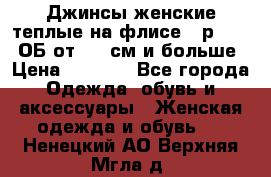 Джинсы женские теплые на флисе - р.56-58 ОБ от 120 см и больше › Цена ­ 1 600 - Все города Одежда, обувь и аксессуары » Женская одежда и обувь   . Ненецкий АО,Верхняя Мгла д.